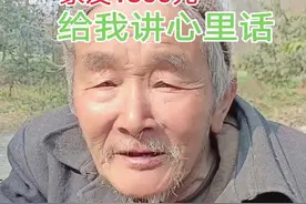 农村孤寡老人的生活 #乡村话题视频封面