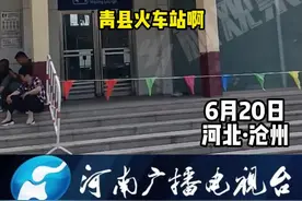 女子吐槽火车站中午不开门，40度的高温旅客在门外等待，“员工在里面休息 多悠哉~”#火车站视频封面