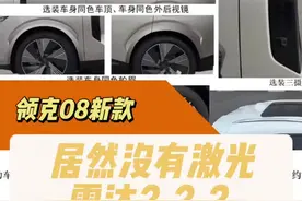 领克08最新款曝光！谁给领克的自信？ 领克08最新款不上激光雷达，外观几乎没改变！那到底哪里更新了？#领克 #18万suv必选领克08 #这很领克 #领克08 #非08不可视频封面
