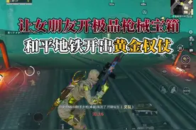 以后的宝箱 我都让女朋友开 #和平精英地铁逃生