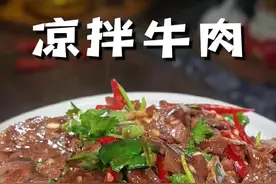 该过年了，年夜饭的餐桌上一定少不了这个凉拌牛肉，具体怎么做才能比饭店的还好吃呢？其实很简单……#凉拌牛肉 #大年三十餐桌上一定要有的菜 #过年美食 #凉拌牛肉的家常做法 #年夜饭菜谱