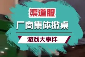 怒怼渠道服，国内厂商最团结的一集！#官服平台被迫夹缝求生 #官服平台