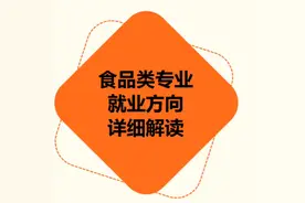 食品类专业就业方向详细解读，体制内可以报名哪些岗位视频封面