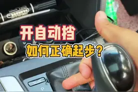 自动挡如何正确起步？新手司机朋友要明白 #每天一个用车知识视频封面