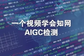 中国知网AIGC检测详细步骤！学位法已经将AI代写列为学术不端视频封面