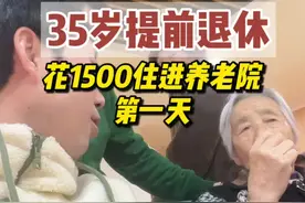 35岁，不上班不结婚，提前住进养老院的第一天，我都干了啥？#生活方式 #养老生活 #真实记录 #经验分享 #日常vlog视频封面