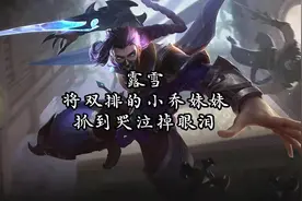 露雪将双排的小乔妹妹抓到哭泣掉眼泪#露雪兰陵王 #兰陵王视频封面