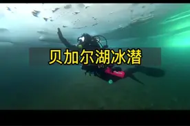 #贝加尔湖 #俄罗斯旅游 #俄罗斯 零下30多度贝加尔湖冰潜，藏在贝加尔湖底都有什么秘密？视频封面