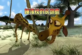 长颈鹿的脖子落枕，由此引发各种搞笑剧情。#搞笑动画