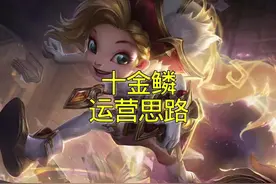 巨龙之巢 金鳞龙运营思路，它来咯～ #金铲铲巨龙之巢返场