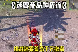 《迷雾荒岛神盾流打法》 #和平精英 #和平精英地铁逃生