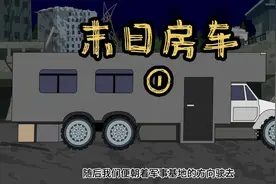 全球爆发T病毒，我独自开着房车苟活... #动漫 #二次元 #末世视频封面