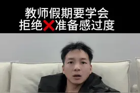 教师假期要学会拒绝❌准备感过度#干货分享 #班主任 #教师 #备课 #知识分享视频封面