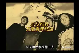 新世纪最伟大的中国乐队之一，没毛病吧#万能青年旅店#中国摇滚乐视频封面