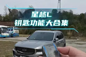 星越L钥匙功能大合集，刚提车的车友们快快收藏起来吧#吉利星越l #星越l #吉利汽车 #带你懂车 #用车技巧