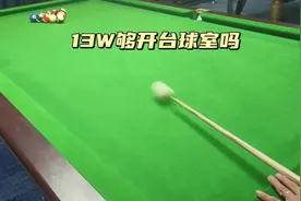 13万够开台球室吗？#台球桌#台球器材#台球桌生产厂家视频封面