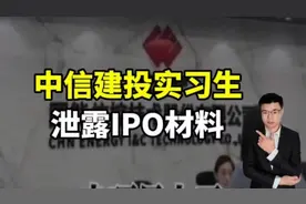 中信建投实习生泄露IPO材料！开保时捷上下班，喜欢打高尔夫！视频封面