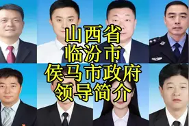 山西省临汾市侯马市政府领导简介#侯马 #临汾