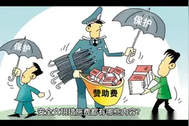 #安全责任重于泰山 #安全文明措施费都有哪些内容视频封面