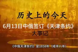 历史上的今天：1858年6月13日-《中俄天津条约》签订#历史视频封面