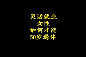 灵活就业如何50岁退休？#退休 #社保视频封面