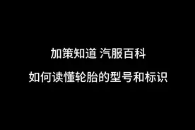 如何读懂轮胎的型号和标识#轮胎#轮胎型号#轮胎标识视频封面