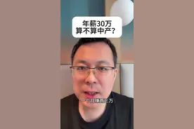 中产的标准是什么？#收入 #中产 #择偶标准