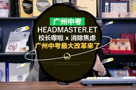广州中考最大的改革来了？#广州中考 #中考政策 #冲刺 #粤语视频封面