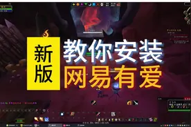 魔兽世界新版网易有爱插件安装，#魔兽世界