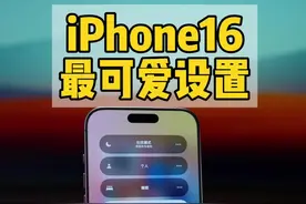 iPhone16最可爱的设置，状态栏添加小爱心 #iphone使用技巧 #数码科技视频封面