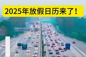 2025年放假日历来了！视频封面