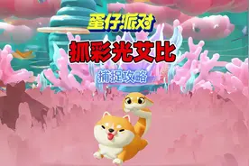 蛋仔派对：一个能抓彩光艾比的方法#蛋仔艾比攻略视频封面