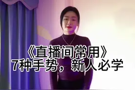 新人主播必学的7种手势，学会了，什么舞蹈都可以自由跳。#零基础学舞蹈 #直播舞蹈 #直播教学视频封面