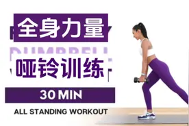 30分钟全身力量哑铃训练 女性力量塑形训练课程