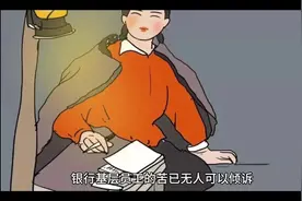 银行基层员工的苦已无人可以倾诉视频封面