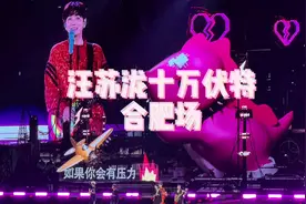 十万伏特合肥场全场记录～ 基本上每首都拍到啦，可可爱爱汪苏泷视频封面