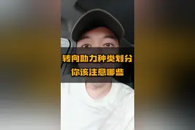 你的转向是什么类型的。如果是电子的，一定不要泡水。 #汽车人共创计划 #车知识分享计划视频封面
