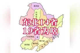 东北曾经被划分为14省 19省，这是什么时候谁划的为啥视频封面