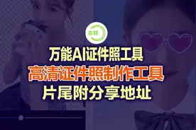 证件照免费制作方法#干货分享 #电脑 #吉观电脑