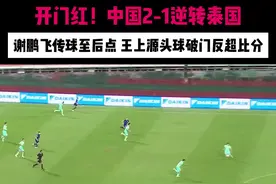 王上源74分钟头球破门，国足逆转泰国取得世预赛开门红！#国足世预赛 #中国足球 #视频封面