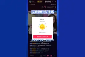 抖音抢红包有技巧，这样操作抢不停#抢红包高手 #福袋中奖视频封面