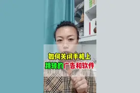 如何关闭手机上跳转的广告和软件#经验分享 #手机使用技巧 #手机技巧 #涨知识 #知识分享