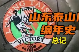 #山东泰山队 编年史：1993年12月2日，山东泰山足球俱乐部成立视频封面