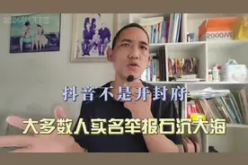 抖音不是开封府，大多数人实名举报石沉大海，原因你知道吗？