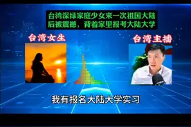 台湾深绿家庭少女来一次祖国大陆后被震撼，背着家里报考大陆大学祖国统一势不可挡  #祖国崛起势不可挡 #两岸统一 #台湾回归祖国势不可挡 #海峡两岸 #D0U+小助手视频封面