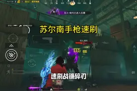 苏尔南手枪速刷战镰碎刃！#和平精英地铁逃生
