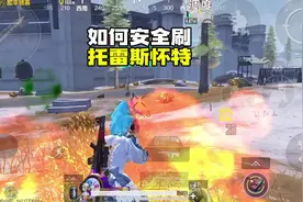 和平精英：如何安全的打怀特将军，蝴蝶刀应该这样刷 #和平精英