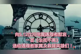 纪念汶川地震16周年，成龙的一首《 生死不离视频封面