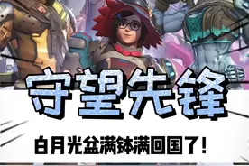 FPS白月光带着家产回宫了？！#守望先锋国服今日回归 #守望先锋现在上号        #守望先锋 #守望先锋国服19日回归视频封面