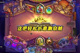 #炉石传说 轻松折磨盗贼，朝神奴隶战再现经典#游戏日常